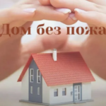 Стартует специальное профилактическое мероприятие «Дом без пожара»