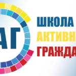 21 мая состоится заседание «ШАГа»
