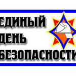 25 сентября — Единый день безопасности