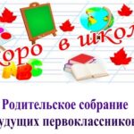 Родительское собрание в 1 классе