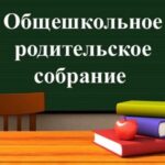 Состоялось общешкольное родительское собрание «Территория безопасности: от правил учреждения образования до личных границ»